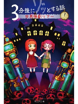 cover image of ３分後にゾッとする話５　世界惨劇ツアー